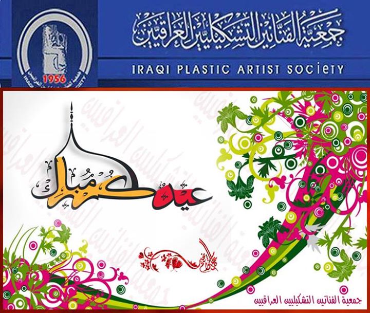 تتقدم الهيئة الادارية في جمعية الفنانين التشكيليين العراقيين الى الشعب العراقي العزيز وكافة الفنانين التشكيليين في داخل وخارج العراق بأجمل التهاني والتبريكات بمناسبة حلول عيد الاضحى المبارك