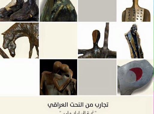 سيقام المعرض المشترك ( تجارب من النحت العراقي – تحت عنوان تحيه للنحات الراحل اياد حامد)