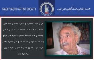 تقيم اللجنة الثقافية في جمعية الفنانيين التشكيليين العراقيين ندوة استذكارية للرائد الفنان الراحل نوري الراوي