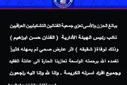 ببالغ الحزن والأسى تعزي جمعية الفنانين التشكيليين العراقيين نائب رئيس الهيئة الأدارية ( الفنان حسن ابراهيم ) وذلك لوفاة ( شقيقه )