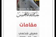 أفتتاح المعرض الشخصي الثالث للفنان التشكيلي ( حسام عبد المحسن ) تحت عنوان “مقامات