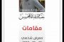 أفتتاح المعرض الشخصي الثالث للفنان التشكيلي ( حسام عبد المحسن ) تحت عنوان “مقامات