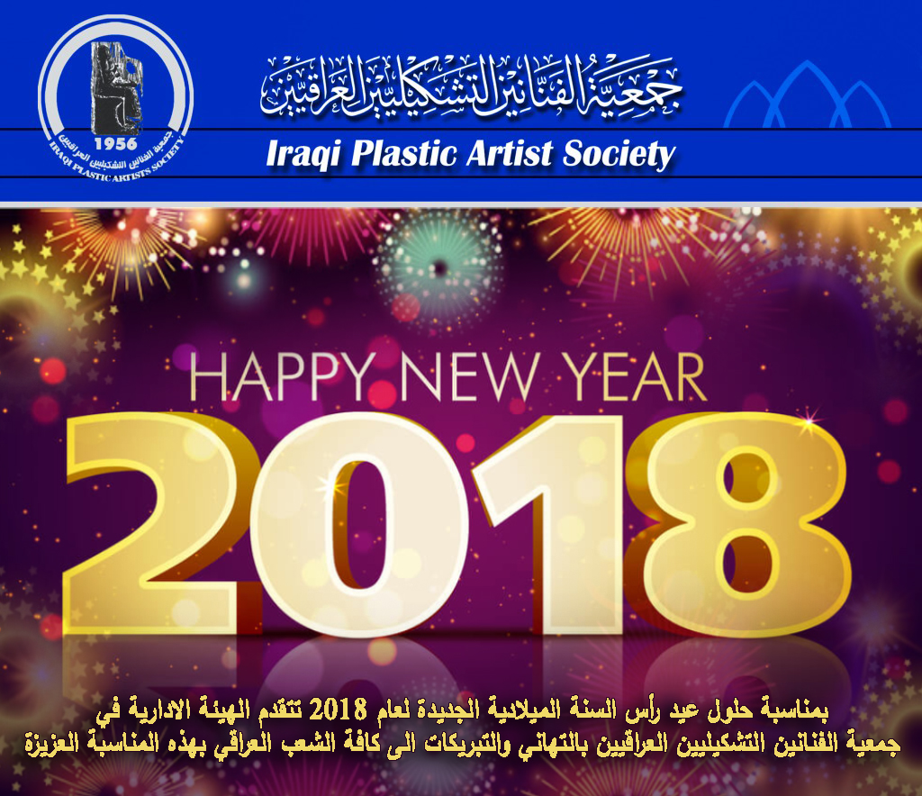بمناسبة حلول عيد رأس السنة الميلادية الجديدة لعام 2018 تتقدم الهيئة الادارية بالتهاني والتبريكات الى كافة الشعب العراقي جمعية الفنانين التشكيليين العراقيين