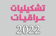 دعوة للمشاركة في معرض تشكيليات عراقيات 2022