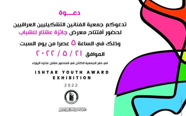 #دعوة تدعوكم جمعية الفنانين التشكيليين العراقيين لحضور افتتاح معرض جائزة عشتار للشباب 2022