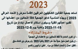اعلان .. تستعد جمعية الفنانين التشكيليين العراقيين لاقامة معرض ( النحت العراقي 2023 )