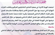 قررت الهيئة الادارية لجمعية الفنانين التشكيليين العراقيين انشاء منصة خاصة للاستماع لمقترحاتكم وارائكم حول تعديل النظام الداخلي للجمعية