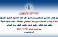ضمن برنامجها الثقافي لهذا الموسم تقيم جمعية الفنانين التشكيليين العراقيين المقر العام محاضرتها الشهرية الموسومة ( العلاقة وتبادل الاستعارات بين الفن التشكيلي والفلسفة .. نصب الحرية تطبيقاً )