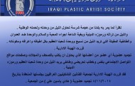 قررت الهيئة الادارية : تجميد عضوية أي عضو من أعضائها الذي يحاول ان يكتب بالصحف والمجلات وصفحات مواقع التواصل الاجتماعي بنفس وخطاب تحريضي وطائفي يريد النيل من وحدة شعبنا العظيم ورموزه  الدينية.
