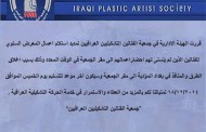 قررت الهيئة الادارية في جمعية الفنانين التشكيليين العراقيين تمديد استلام اعمال معرض الجمعية السنوي
