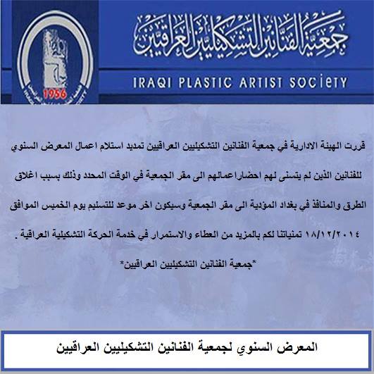 قررت الهيئة الادارية في جمعية الفنانين التشكيليين العراقيين تمديد استلام اعمال معرض الجمعية السنوي