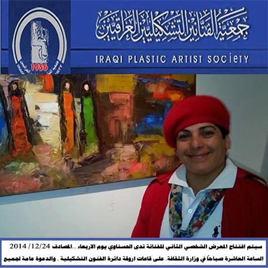 سيقام المعرض الشخصي الثاني للفنانة التشكيلية (ندى الحسناوي) على قاعة دائرة الفنون التشكيلية في وزارة الثقافة يوم الاربعاء المصادف 24/12/2014