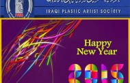 بمناسبة حلول عيد رأس السنة الميلادية عام 2015 تتقدم (جمعية الفنانين التشكيليين العراقيين) بالتهاني والتبريكات الى كافة الشعب العراقي بهذه المناسبة العزيزة