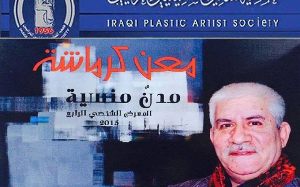 افتتح الفنان التشكيلي معن كرماشة معرضه الشخصي الرابع على قاعة حوار للفنون