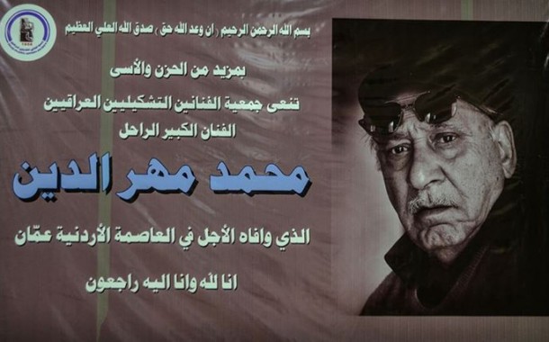 اقامت جمعية الفنانين التشكيليين العراقيين يوم الاحد الموافق 26/4/2015 مجلس عزاء على روح المرحوم الفنان القدير( محمد مهر الدين ) احد اعمدة الفن التشكيلي العراقي