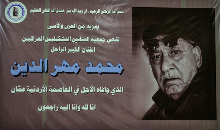 تقيم جمعية الفنانين التشكيليين العراقيين يوم الأحد الموافق 26/4/2015 مجلس عزاء على روح المرحوم الفنان القدير( محمد مهر الدين ) احد أعمدة الفن التشكيلي العراقي