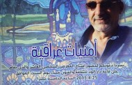 تتشرف قاعة دار الود للثقافة و الفنون دعوتكم لحضور افتتاح المعرض الشخصي العاشر للفنان مؤيد الزبيدي ( امنيات عراقية )
