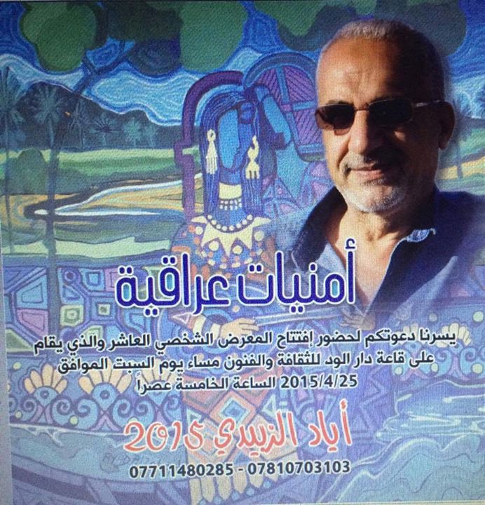 تتشرف قاعة دار الود للثقافة و الفنون دعوتكم لحضور افتتاح المعرض الشخصي العاشر للفنان مؤيد الزبيدي ( امنيات عراقية )
