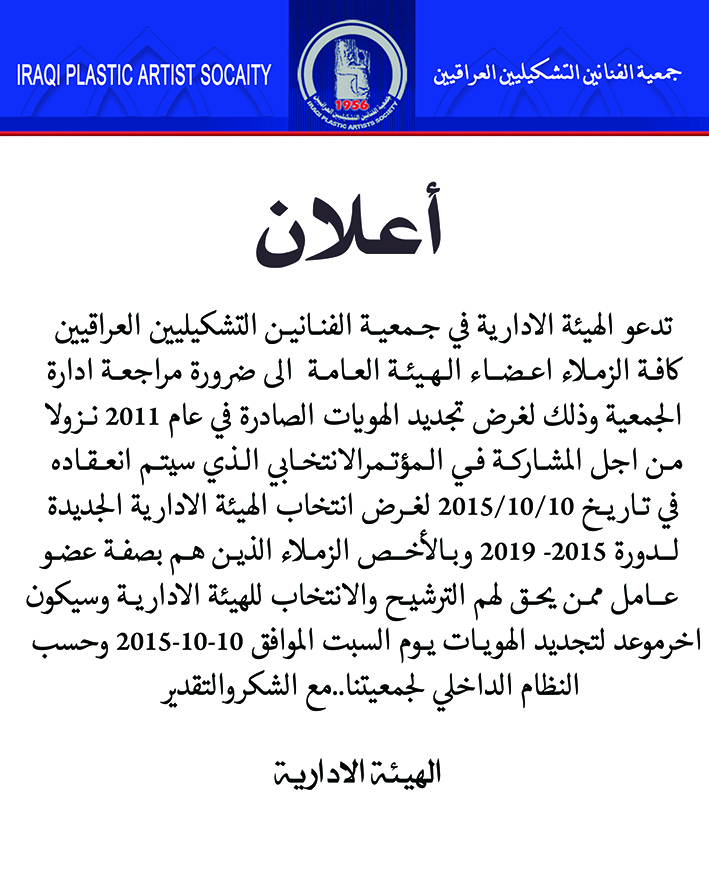 *اعلان * تدعوكم جمعيتكم الى ضرورة مراجعة ادارة الجمعية وذلك لغرض تجديد الهويات الصادرة في عام(  2011 نزولاً ) من اجل المشاركة في المؤتمر الانتخابي الذي سيتم انعقاده في تاريخ 24/10/2015
