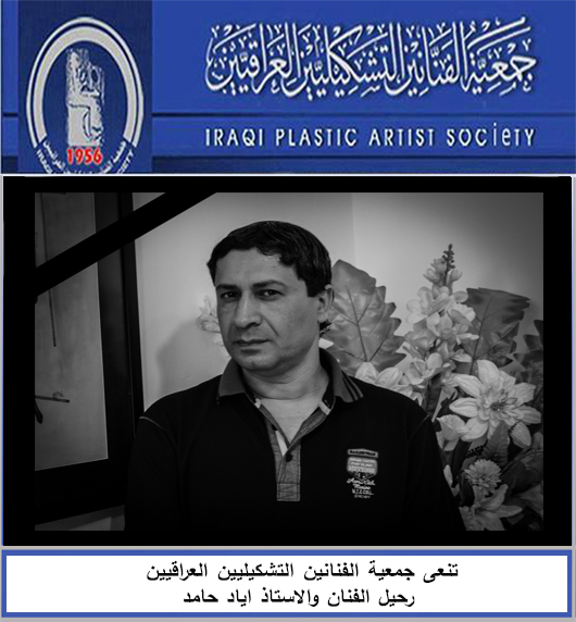 تنعى جمعية الفنانين التشكيليين العراقيين رحيل الاستاذ والفنان  (( اياد حامد )) في يوم الاربعاء الموافق 16/9/ 2015 اثر نوبة قلبية