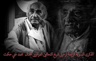 تمر علينا الذكرى السنوية الرابعة  على رحيل شيخ النحاتين العراقيين الفنان القدير محمد غني حكمت