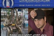 بالم وحزن شديد تنعى جمعية الفنانين التشكيليين العراقيين رحيل الفنان التشكيلي الشاب ((سعد جمعة))