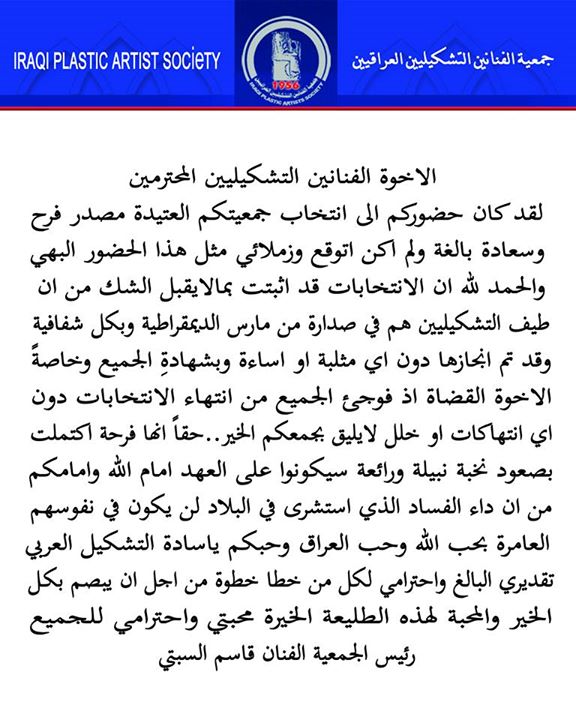 كلمة رئيس الجمعية ( الفنان قاسم السبتي ) للفنانين التشكيليين العراقيين بعد الانتخابات