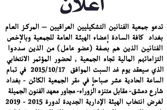 تدعو جمعية الفنانين التشكيليين العراقيين كافة السـادة أعضاء الهيئـة العـامة للجمعية لحضور المؤتمر الانتخابي الذي سيعقد يوم السبت الموافق  2015/10/17