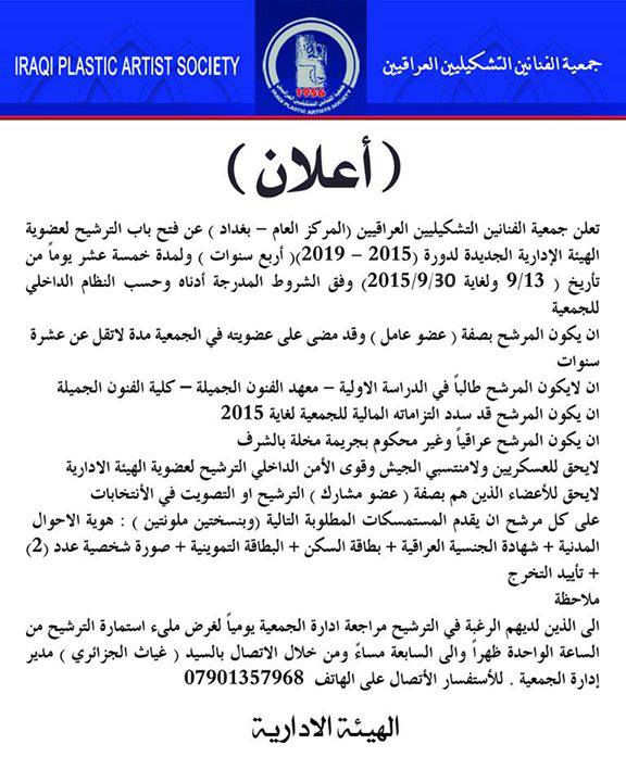 **اعلان **اعلان ** نظراً لحلول عيد الاضحى المبارك اعاده الله علينا وعليكم باليمن والبركة قررت الهيئة الادارية في جمعية الفنانين التشكيليين العراقيين تمديد المدة المقررة للترشيح على عضوية الهيئة الادارية الجديدة لدورة (2015 – 2019)