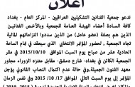تدعو جمعية الفنانين التشكيليين العراقيين – المركز العام – بغداد كافة السـادة أعضاء الهيئـة العـامة لحضور المؤتمر الانتخابي الذي سيعقد في تمام الساعة الحادية عشر من صباح يوم السبت الموافق 10/10/2015 في مقر الجمعية
