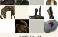 سيقام المعرض المشترك ( تجارب من النحت العراقي – تحت عنوان تحيه للنحات الراحل اياد حامد)