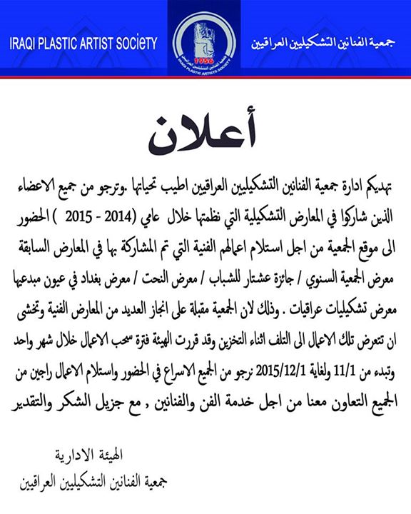 تهديكم ادارة جمعية الفنانين التشكيليين العراقيين اطيب تحياتها .وترجو من جميع الاعضاء الذين شاركوا في المعارض التشكيلية التي نظمتها خلال عامي (2014 – 2015 ) الحضور الى موقع الجمعية من اجل استلام اعمالهم الفنية