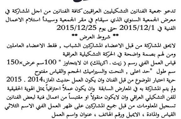 تدعو جمعية الفنانين التشكيليين العراقيين الاساتذة والفنانين من اجل المشاركة في معرض الجمعية السنوي الذي سيقام في مقر الجمعية