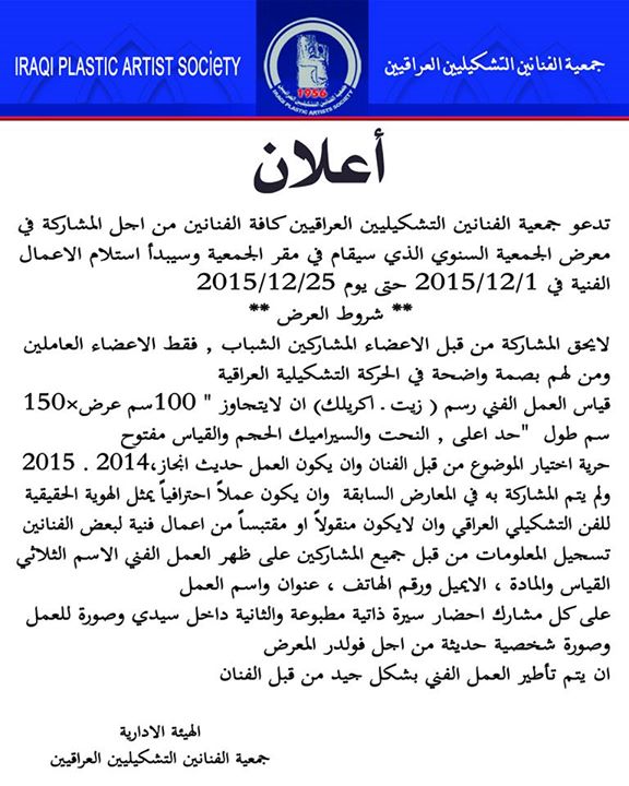 تدعو جمعية الفنانين التشكيليين العراقيين الاساتذة والفنانين من اجل المشاركة في معرض الجمعية السنوي الذي سيقام في مقر الجمعية