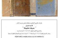 يتشرف غاليري الاورفلي في العاصمة الاردنية عمان بدعوتكم لحضور المعرض الشخصي للفنان ( قاسم السبتي ) “حروف مخبوئة “