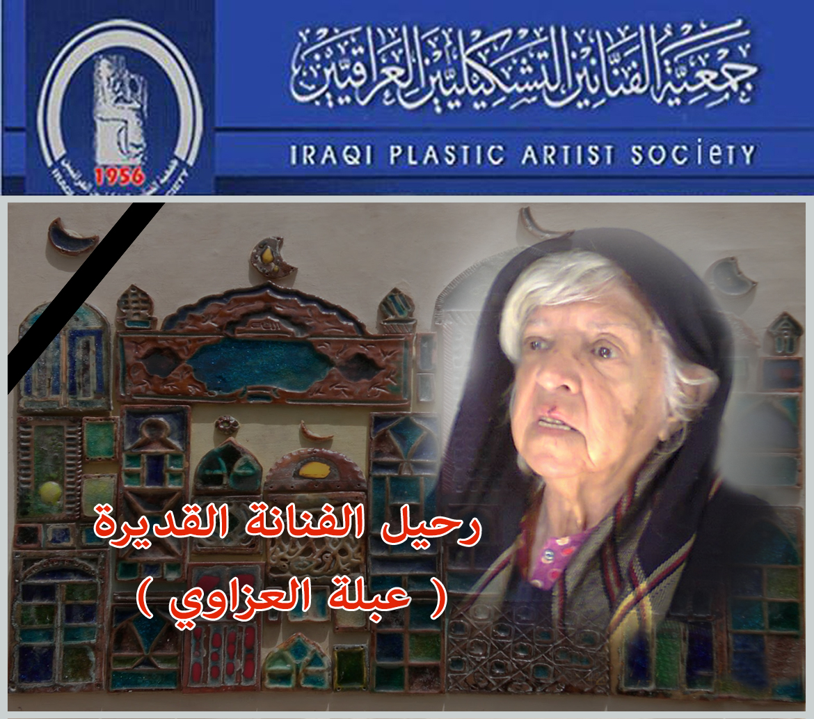 بمزيد من الحزن والاسى تنعى جمعية الفنانين التشكيليين العراقيين رحيل الفنانة التشكيلية القديرة (( عبلة العزاوي ))