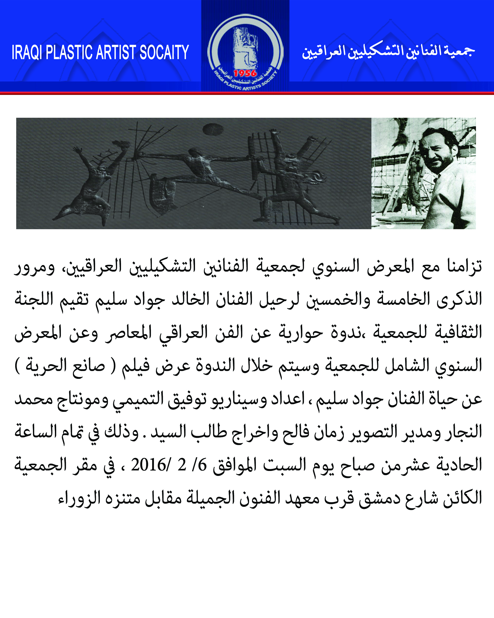 تقيم اللجنة الثقافية للجمعية ،ندوة حوارية عن الفن العراقي المعاصر وعن المعرض السنوي الشامل للجمعية وسيتم خلال الندوة عرض فيلم ( صانع الحرية ) عن حياة الفنان جواد سليم