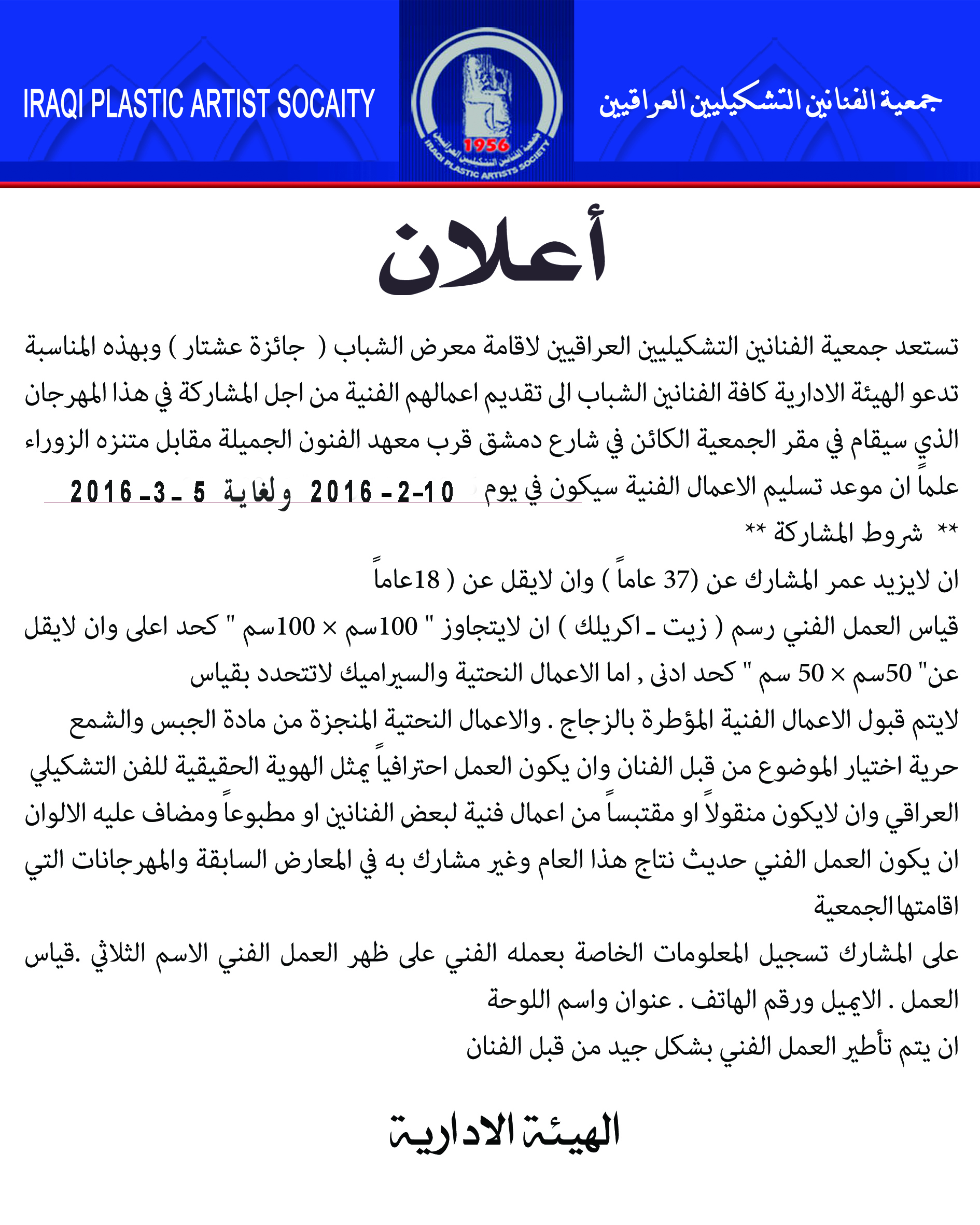 اعلنت الهيئة الادارية تمديد فترة استلام الاعمال الفنية من قبل المشاركين في معرض الشباب ( جائزة عشتار 2016 )