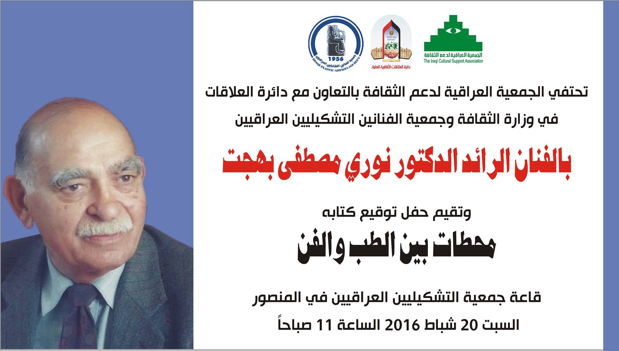 تحتفي الجمعية العراقيية لدعم الثقافة وبالتعاون مع دائرة العلاقات في وزارة الثقافة وجمعية الفنانين التشكيليين العراقيين بالفنان الرائد الدكتور نوري مصطفى بهجت