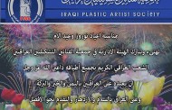 بمناسبة اعياد نوروز وعيد الام تهنىء وتبارك الهيئة الادارية في جمعية الفنانين التشكيليين العراقيين الشعب العراقي الكريم بجميع أطيافه