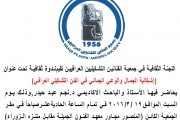 اللجنة الثقافية تقيم ندوة ثقافية تحت عنوان (إشكالية الجمال والوعي الجمالي في الفن التشكيلي العراقي)