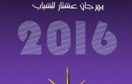 تقيم جمعية الفنانين التشكيليين العراقيين ( معرض جائزة عشتار للشباب لعام 2016 ) وسيتم افتتاح المعرض في تمام الساعة الحادية عشرة من صباح يوم السبت الموافق 26/3/2016