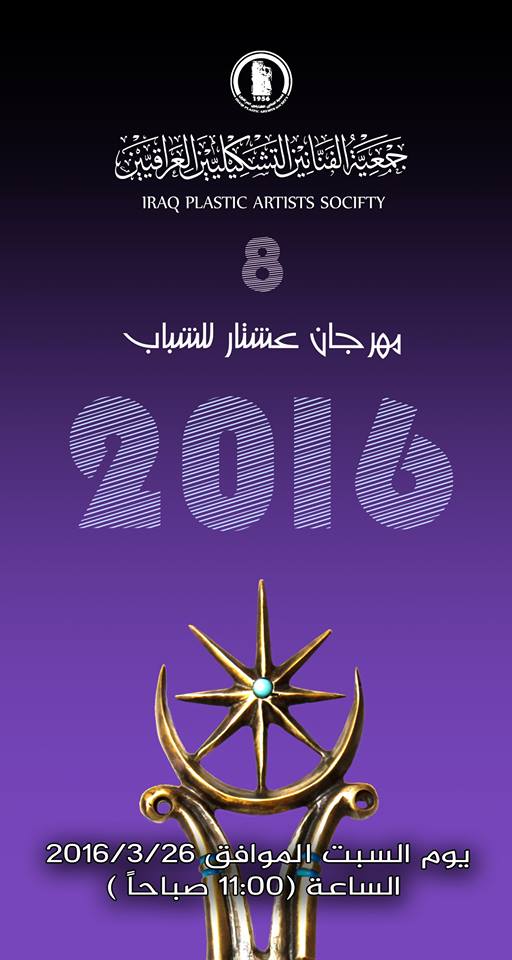 تقيم جمعية الفنانين التشكيليين العراقيين ( معرض جائزة عشتار للشباب لعام 2016 ) وسيتم افتتاح المعرض في تمام الساعة الحادية عشرة من صباح يوم السبت الموافق 26/3/2016