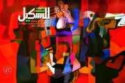 مجلة رواق التشكيل (الاشتراكات )