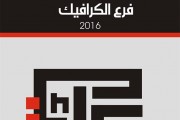 يتشرف قسم الفنون التشكيلية بدعوتكم لحضور معرض طلبة فرع الكرافيك الذي سيتم افتتاحه في قاعة المعرض الدائم في كلية الفنون الجميلة