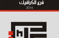 يتشرف قسم الفنون التشكيلية بدعوتكم لحضور معرض طلبة فرع الكرافيك الذي سيتم افتتاحه في قاعة المعرض الدائم في كلية الفنون الجميلة