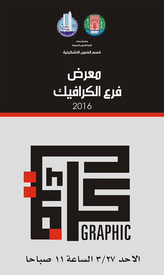 يتشرف قسم الفنون التشكيلية بدعوتكم لحضور معرض طلبة فرع الكرافيك الذي سيتم افتتاحه في قاعة المعرض الدائم في كلية الفنون الجميلة
