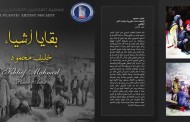 تشرف الفنان التشكيلي الدكتور خليف محمود بدعوتكم لحضور افتتاح معرضه الشخصي ( بقايا اشياء )