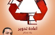 تتشرف قاعة برج بابل بدعوتكم لحضور افتتاح المعرض الشخصي الثالث للفنان التشكيلي زياد جسام بعنوان ( اعادة تدوير)