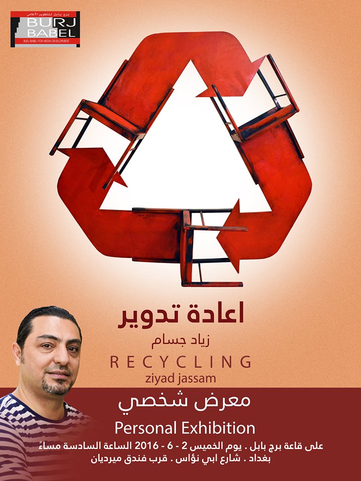 تتشرف قاعة برج بابل بدعوتكم لحضور افتتاح المعرض الشخصي الثالث للفنان التشكيلي زياد جسام بعنوان ( اعادة تدوير)
